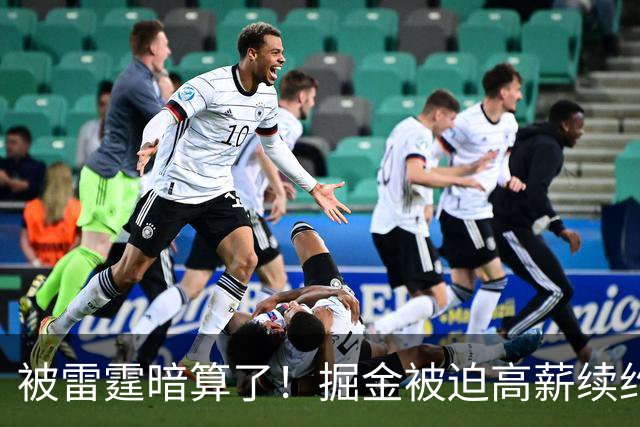 被雷霆暗算了！掘金被迫高薪续约，恐怕留不住约基奇