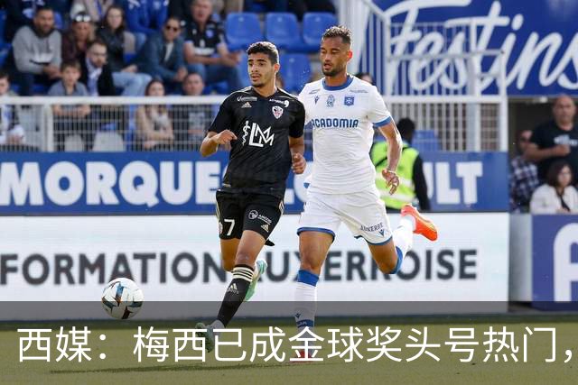 西媒：梅西已成金球奖头号热门，凯恩排第3，19岁小将欲逆风翻盘