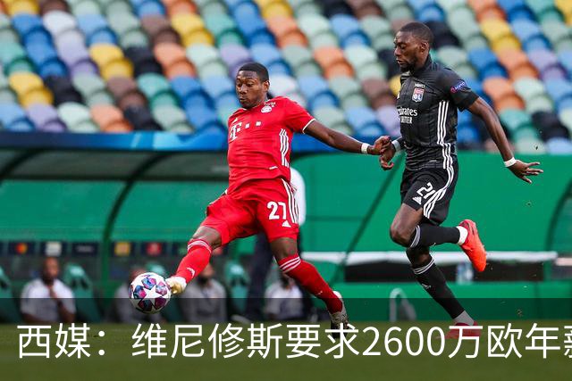 西媒：维尼修斯要求2600万欧年薪否则不续约，皇马考虑今夏出售