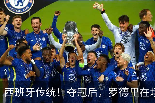 西班牙传统！夺冠后，罗德里在场上表演优雅斗牛舞