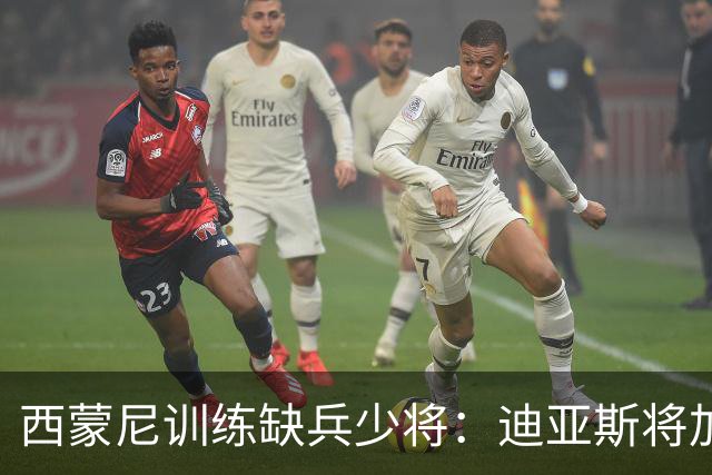 西蒙尼训练缺兵少将：迪亚斯将加盟塞维利亚
