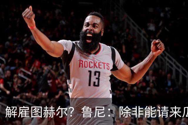 解雇图赫尔？鲁尼：除非能请来瓜帅 图赫尔的大名单犯了错
