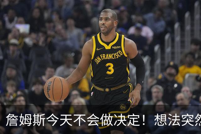 詹姆斯今天不会做决定！想法突然改变又得重新考量 黑贝回应爆料失败