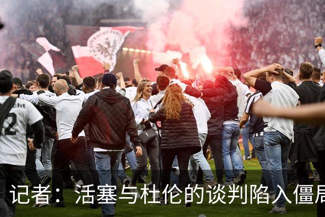 记者：活塞与杜伦的谈判陷入僵局，可能持续到八月份才能解决