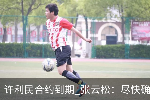 许利民合约到期 张云松：尽快确定首钢主帅人选