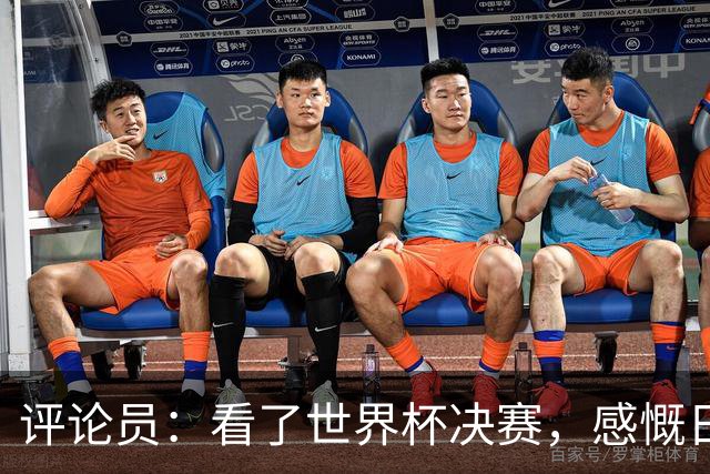 评论员：看了世界杯决赛，感慨日本这样下去一辈子都难世界杯夺冠