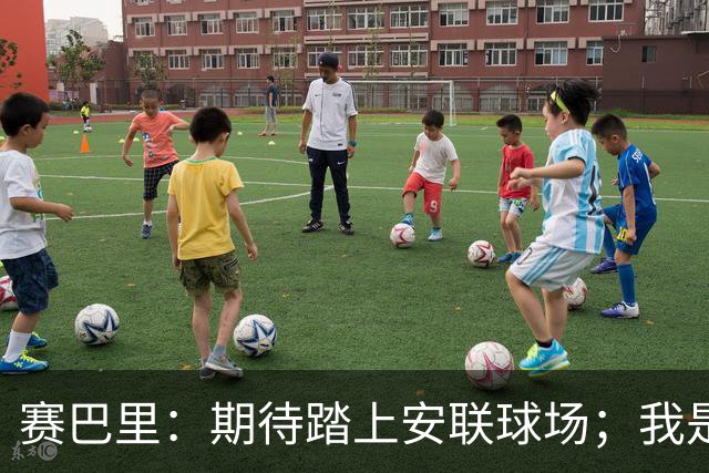赛巴里：期待踏上安联球场；我是库里粉丝 还喜欢看《浴血黑帮》