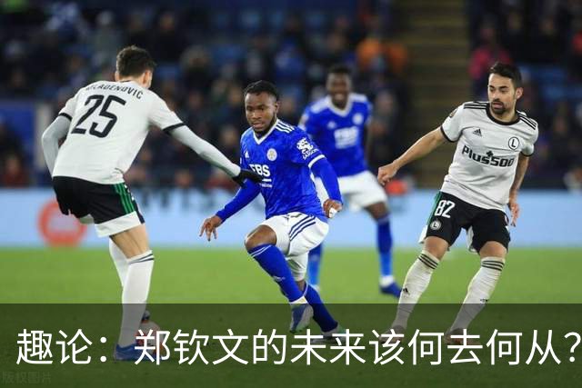 趣论：郑钦文的未来该何去何从？两点建议仅供参考！