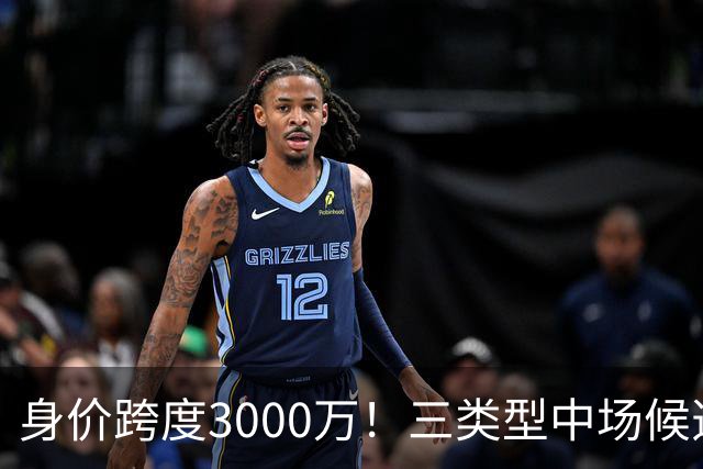 身价跨度3000万！三类型中场候选，阿森纳赌局藏夺冠伏笔?