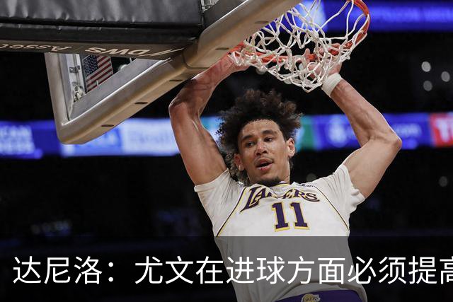 达尼洛：尤文在进球方面必须提高 为失利向球迷道歉