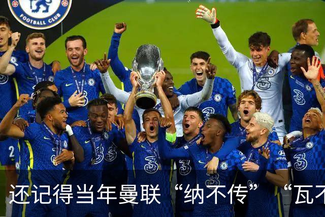 还记得当年曼联“纳不传”“瓦不射”“扬不过”“贝不进”吗？后来他们去了哪里