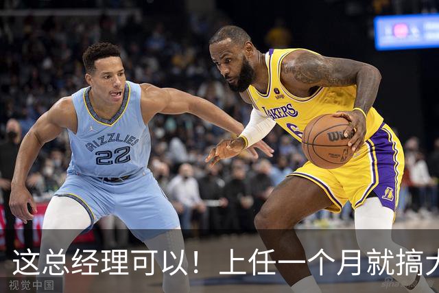 这总经理可以！上任一个月就搞大事，搞定主帅+双外援，引入国手