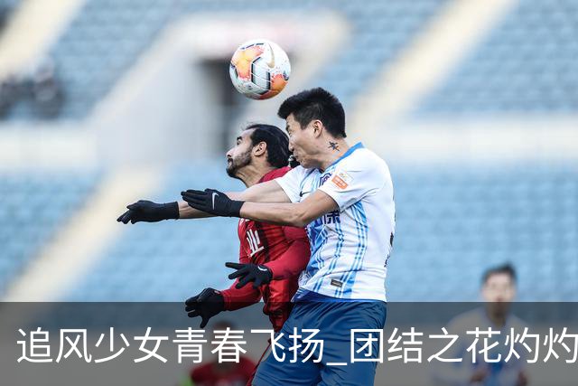 追风少女青春飞扬 团结之花灼灼盛开——2026年“石榴花开 青春绽放”全国青少年女子足球民族团结友谊赛综述