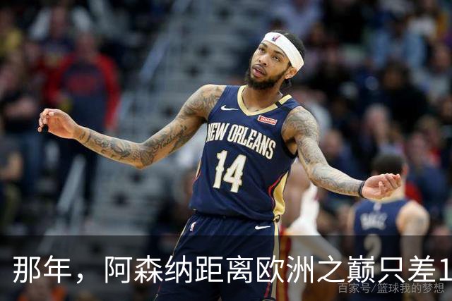 那年，阿森纳距离欧洲之巅只差15分钟！