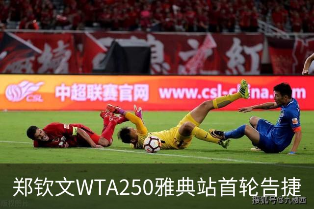 郑钦文WTA250雅典站首轮告捷
