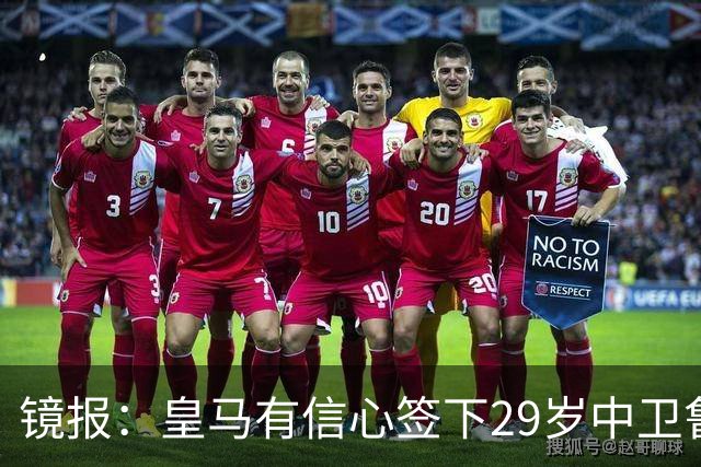 镜报：皇马有信心签下29岁中卫鲁本·迪亚斯，愿出价8000万英镑