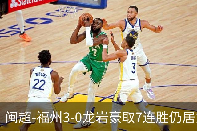 闽超-福州3-0龙岩豪取7连胜仍居第二 杨冲、黄伟杰、李宇豪破门