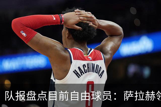 队报盘点目前自由球员：萨拉赫领衔， 弗拉霍维奇和桑乔在列