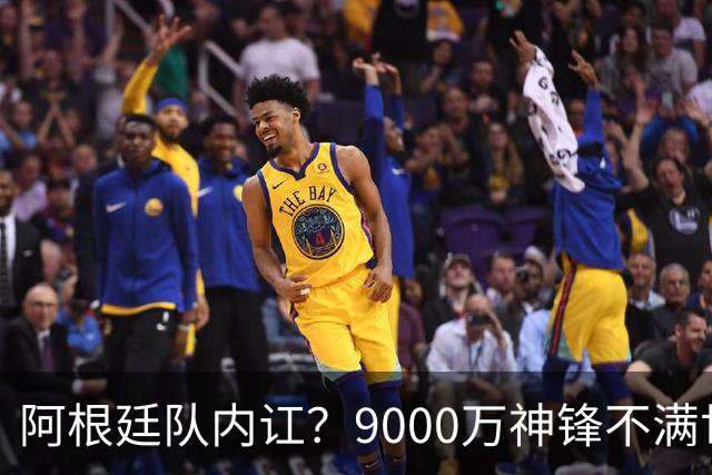 阿根廷队内讧？9000万神锋不满世界杯决赛未登场 公开点赞+质疑主帅