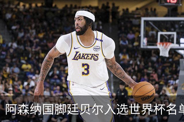 阿森纳国脚廷贝尔入选世界杯名单，欧冠决赛迎来积极信号