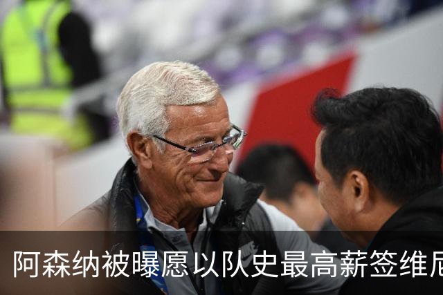 阿森纳被曝愿以队史最高薪签维尼修斯，周薪超40万镑