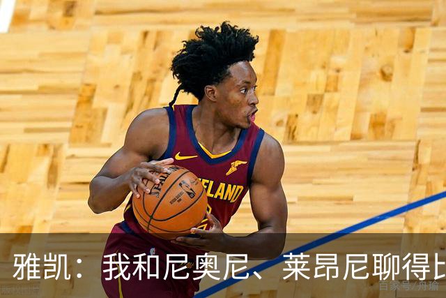 雅凯：我和尼奥尼、莱昂尼聊得比较多，也经常和埃基蒂克聊天
