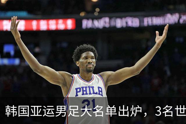 韩国亚运男足大名单出炉，3名世界杯超龄国脚压阵
