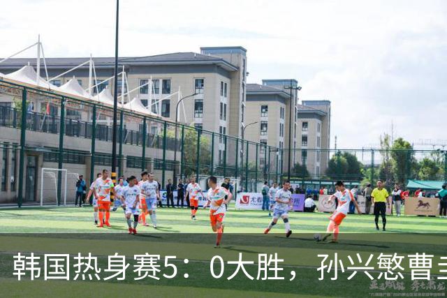 韩国热身赛5：0大胜，孙兴慜曹圭成梅开二度，加冕队史射手王