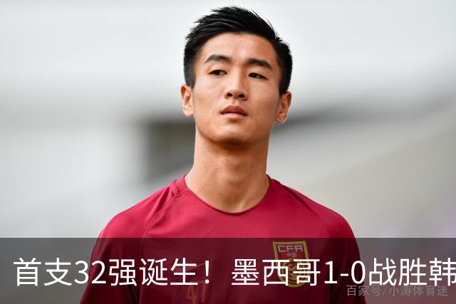 首支32强诞生！墨西哥1-0战胜韩国出线