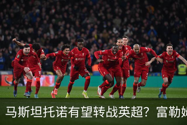 马斯坦托诺有望转战英超？富勒姆领跑租借皇马新星