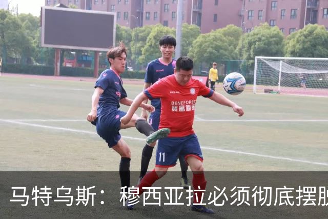 马特乌斯：穆西亚拉必须彻底摆脱伤病带来的心理阴影，这点很重要