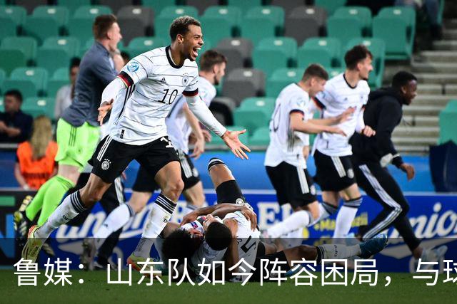 鲁媒：山东队如今阵容困局，与球队的引援有直接关系