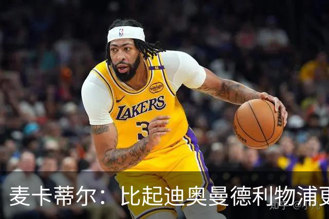 麦卡蒂尔：比起迪奥曼德利物浦更应签巴尔科拉，他们需要即战力