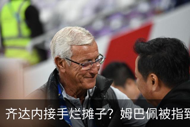 齐达内接手烂摊子？姆巴佩被指致更衣室分裂，德尚暗示环境已“极其恶劣”