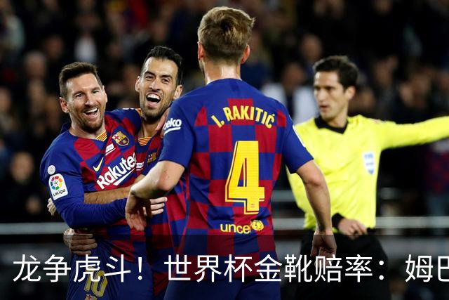 龙争虎斗！世界杯金靴赔率：姆巴佩梅西断档前2 凯恩第3哈兰德第4