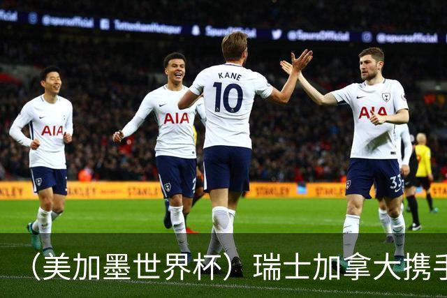 （美加墨世界杯）瑞士加拿大携手出线 卡塔尔垫底出局