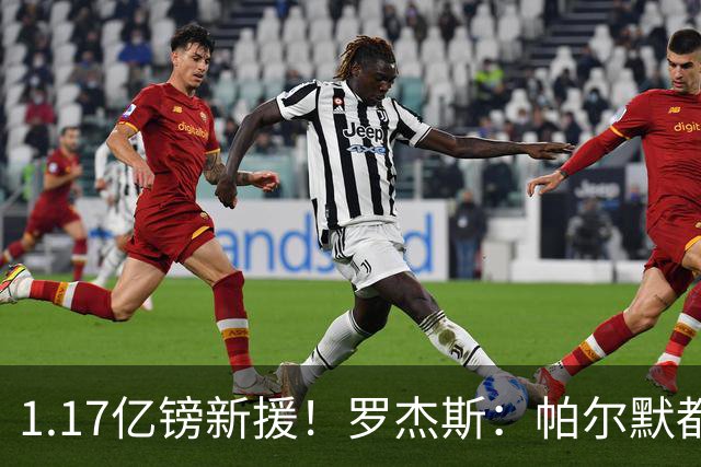 1.17亿镑新援！罗杰斯：帕尔默都快把我电话打爆了；我经历了很多