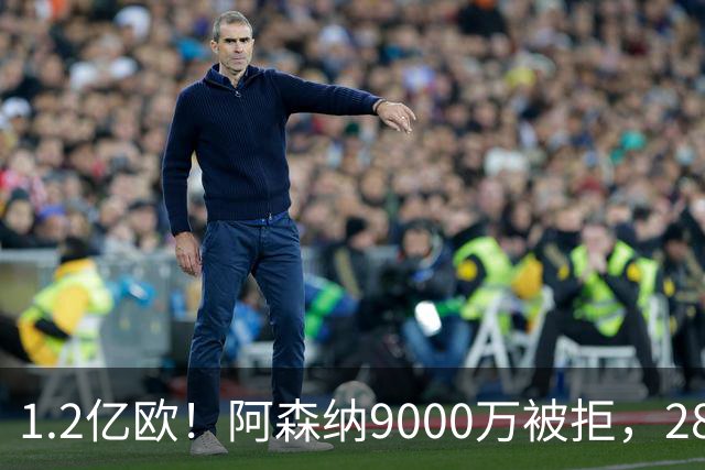 1.2亿欧！阿森纳9000万被拒，28岁巴西中场世界杯5场4助，纽卡这次是真不松口