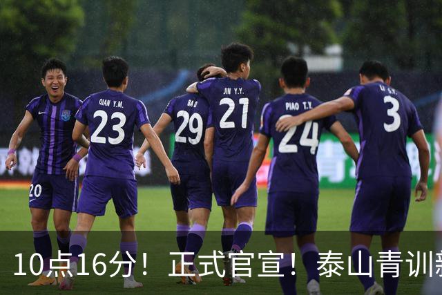 10点16分！正式官宣！泰山青训新星离队，加盟成都蓉城 双赢的签约