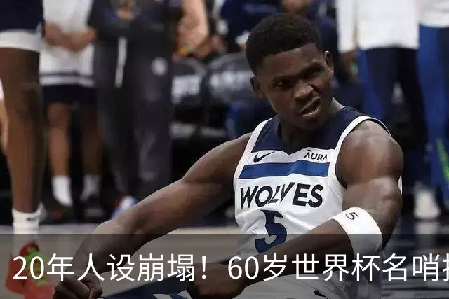 20年人设崩塌！60岁世界杯名哨拆穿梅西伪善面具，C罗却很绅士