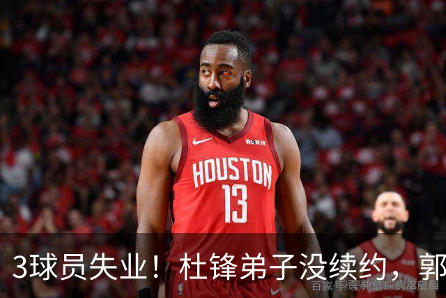 3球员失业！杜锋弟子没续约，郭艾伦或退役，山东放弃老将