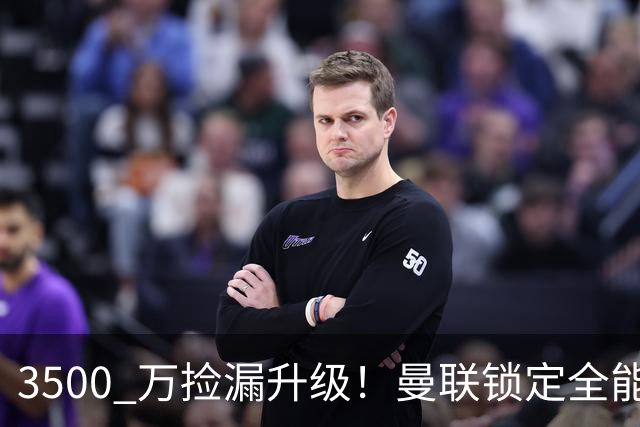 3500 万捡漏升级！曼联锁定全能神腰，全面碾压 5000 万新援