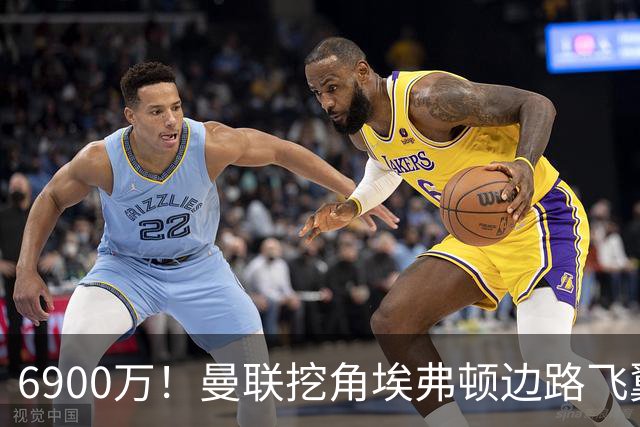 6900万！曼联挖角埃弗顿边路飞翼，莱奥主动示好却遭红魔冷落