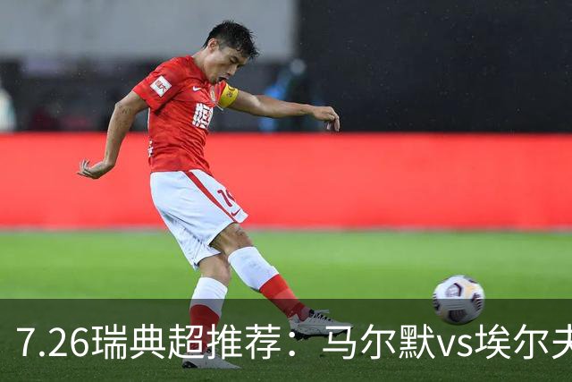 7.26瑞典超推荐：马尔默vs埃尔夫斯堡