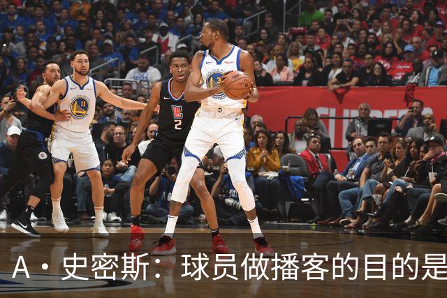 A·史密斯：球员做播客的目的是想消除媒体行业并扮演受害者