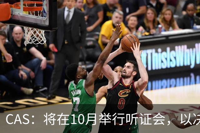 CAS：将在10月举行听证会，以决定2025年非洲杯冠军归属