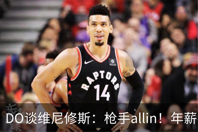 DO谈维尼修斯：枪手allin！年薪要求2800万|皇马欠他一笔忠诚奖金