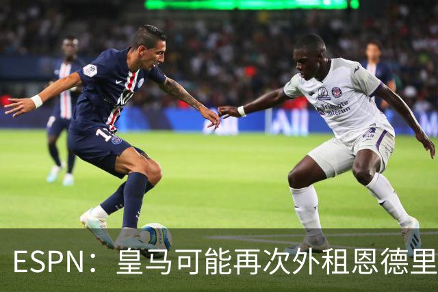 ESPN：皇马可能再次外租恩德里克，球员想留队争取位置